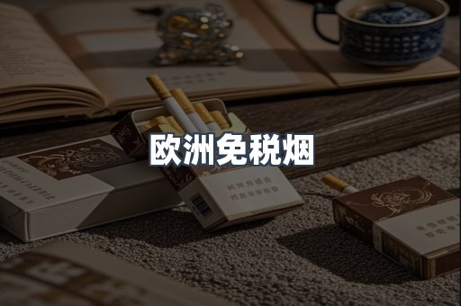 欧洲免税烟