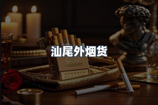 汕尾外烟货