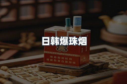 日韩爆珠烟